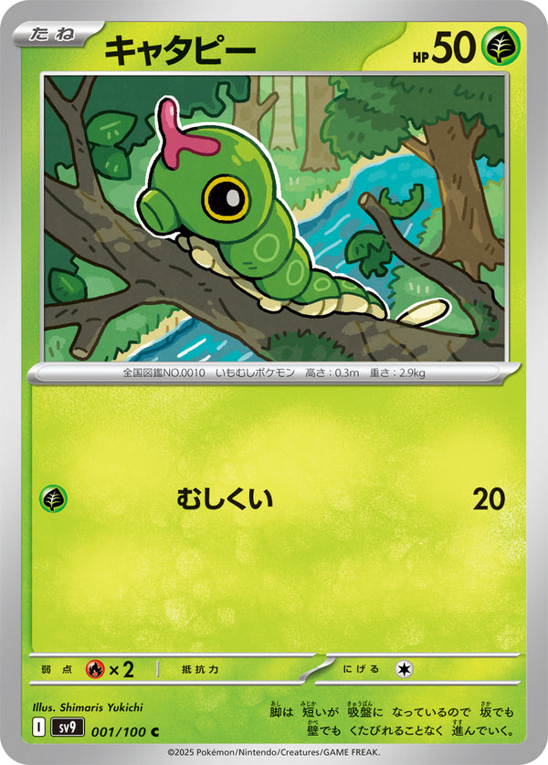 キャタピー（001/100）［-］