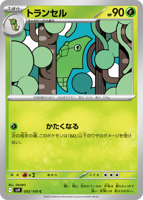 トランセル（002/100）［-］
