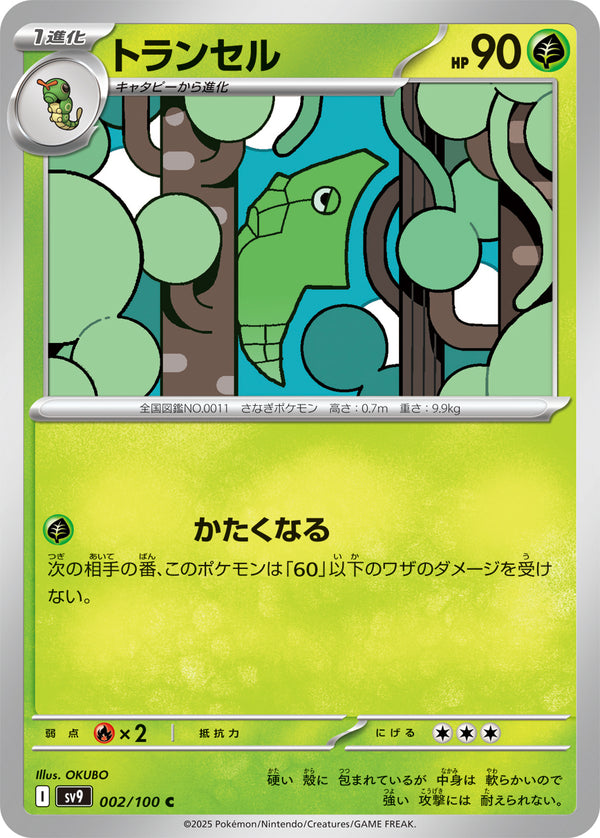 トランセル（002/100）［-］