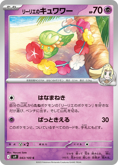 リーリエのキュワワー（043/100）［-］