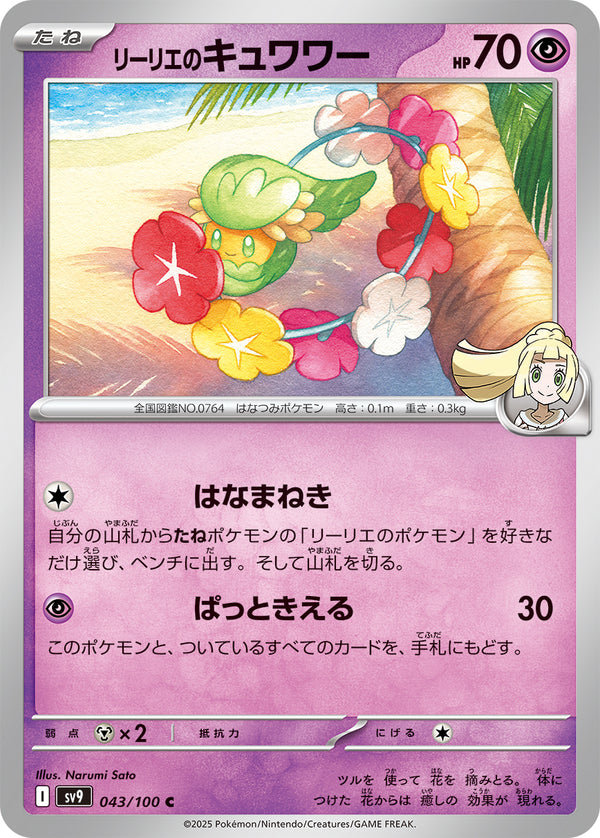 リーリエのキュワワー（043/100）［-］