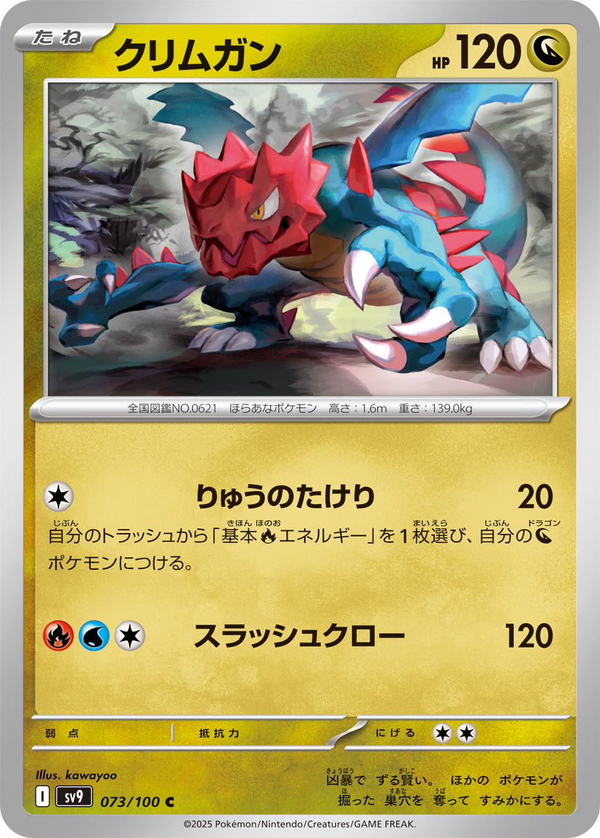 クリムガン（073/100）［-］