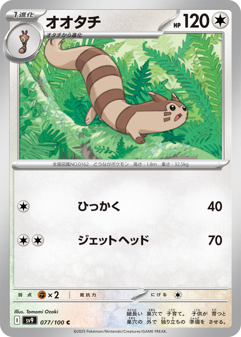 オオタチ（077/100）［-］