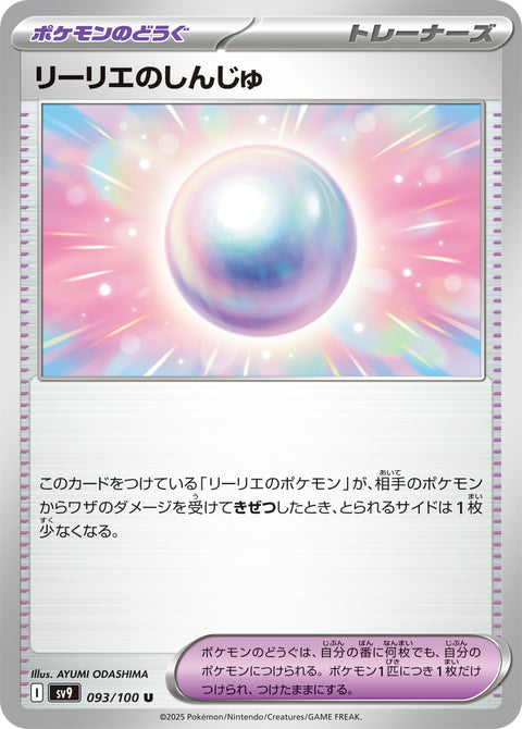 リーリエのしんじゅ（093/100）［-］