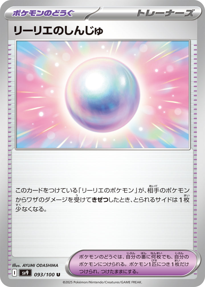 リーリエのしんじゅ（093/100）［-］
