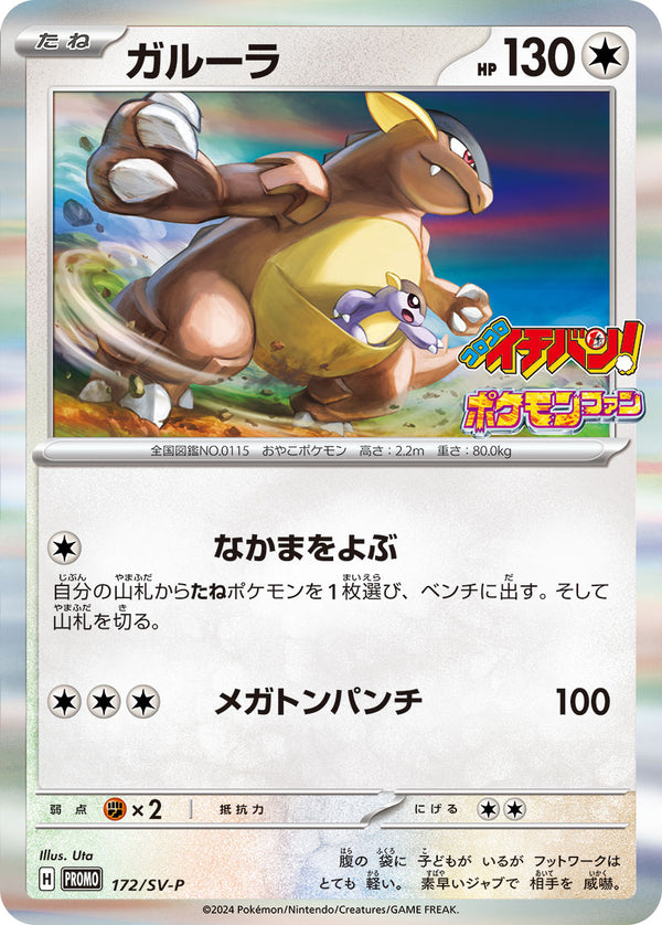 ガルーラ（172/SV-P）［-］