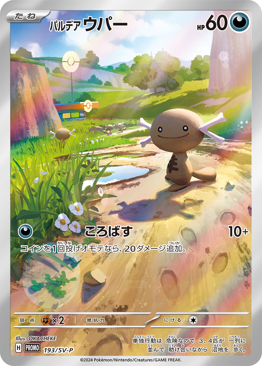 パルデア ウパー（193/SV-P）［-］