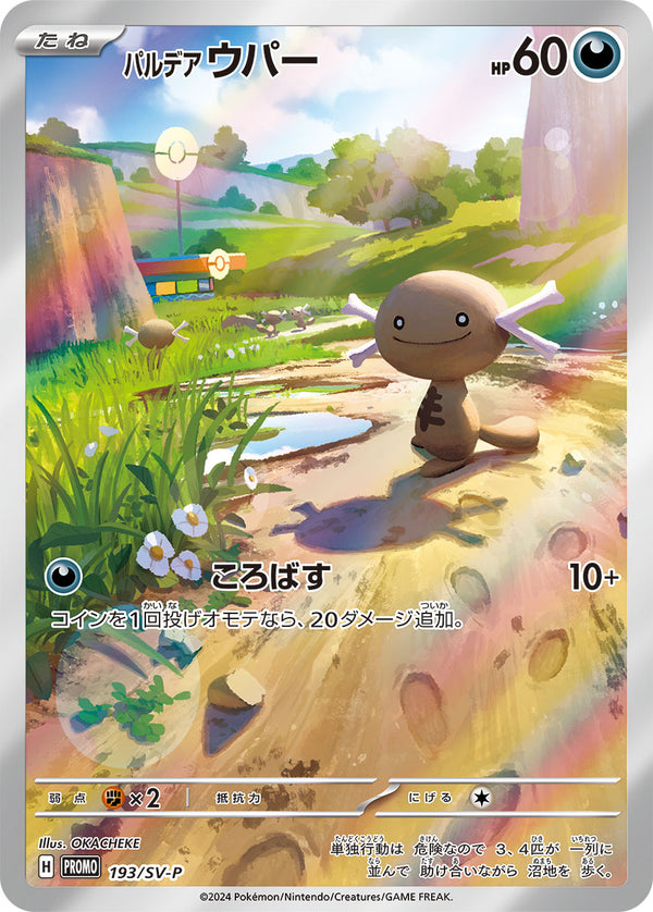 パルデア ウパー（193/SV-P）［-］