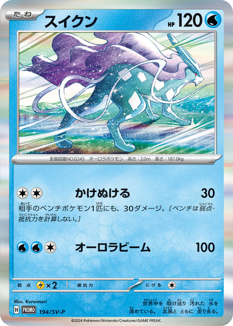 スイクン（194/SV-P）［-］