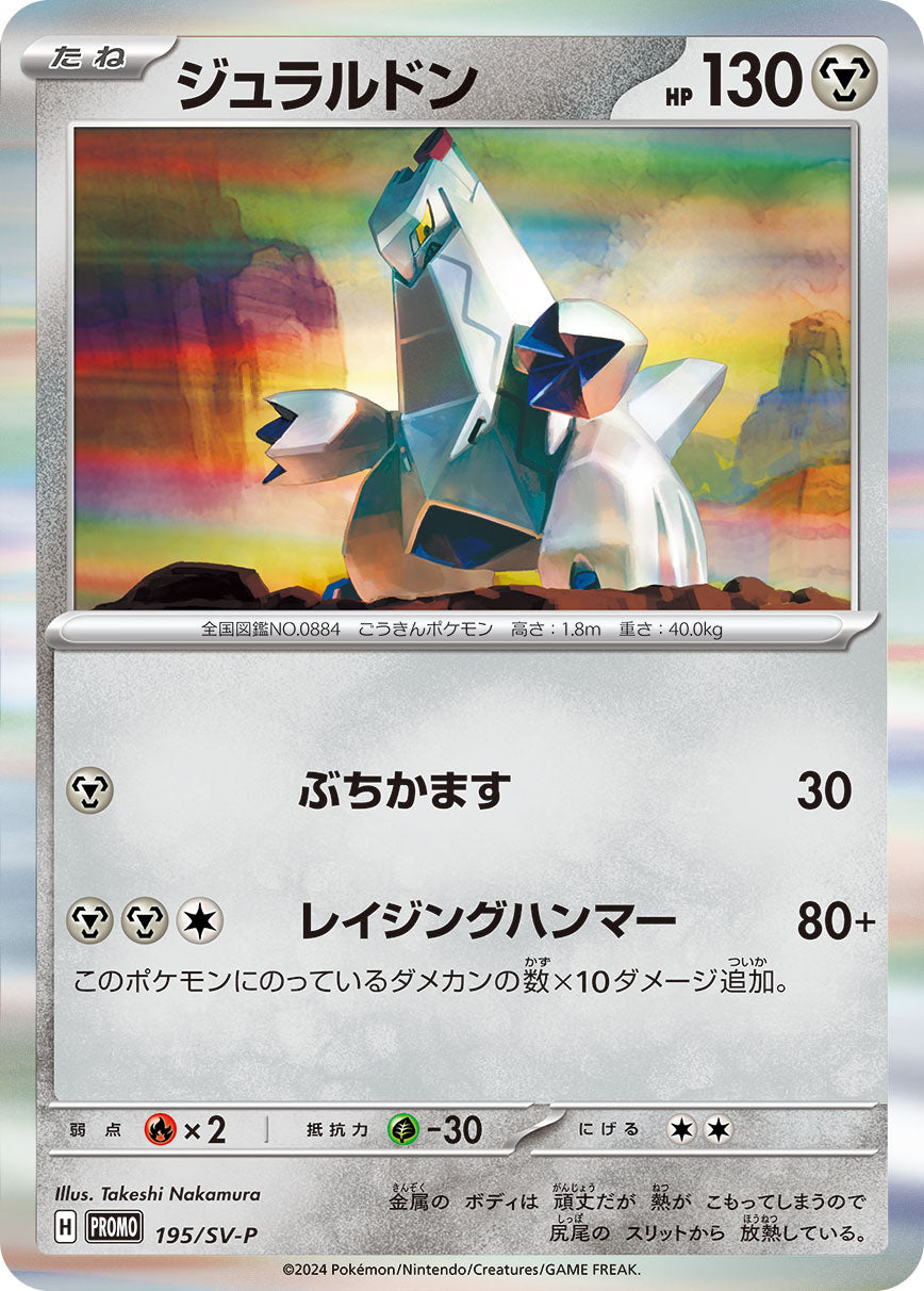 ジュラルドン（195/SV-P）［-］