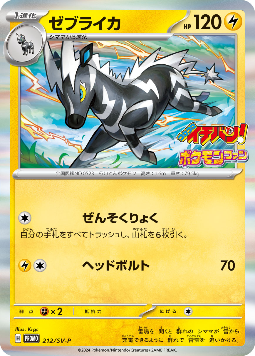 ゼブライカ（212/SV-P）［-］