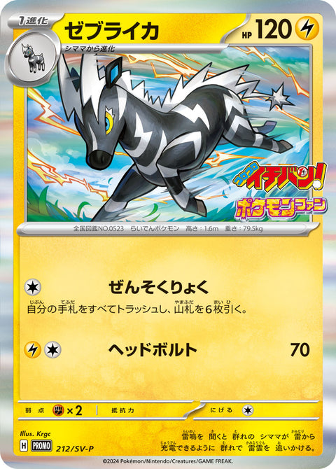 ゼブライカ（212/SV-P）［-］
