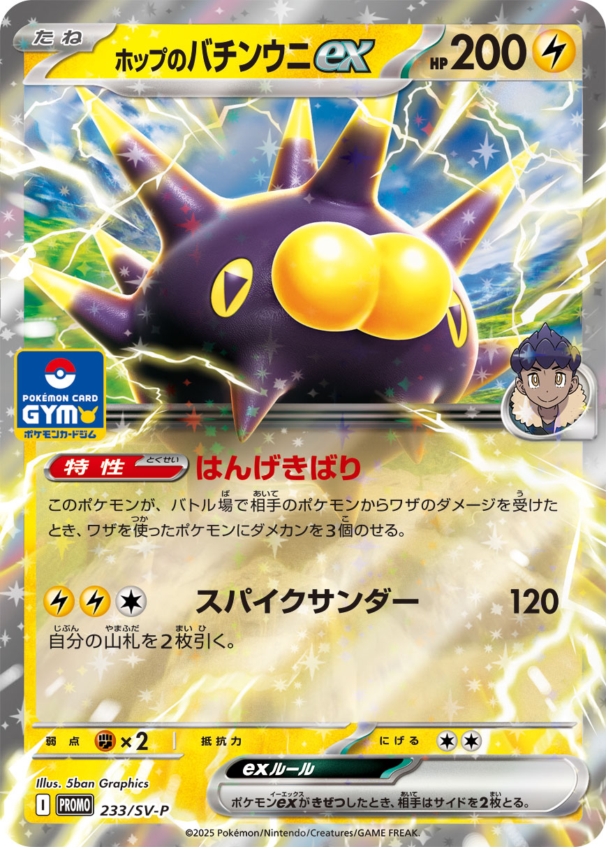 ホップのバチンウニex（233/SV-P）［-］