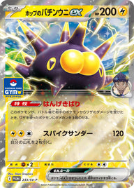 ホップのバチンウニex（233/SV-P）［-］