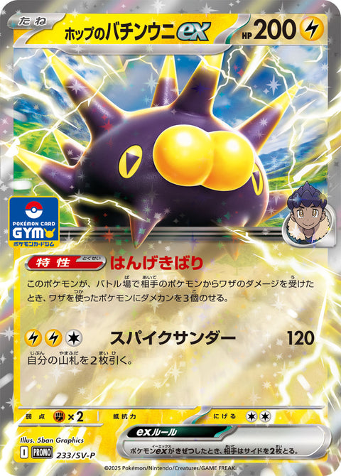 ホップのバチンウニex（233/SV-P）［-］