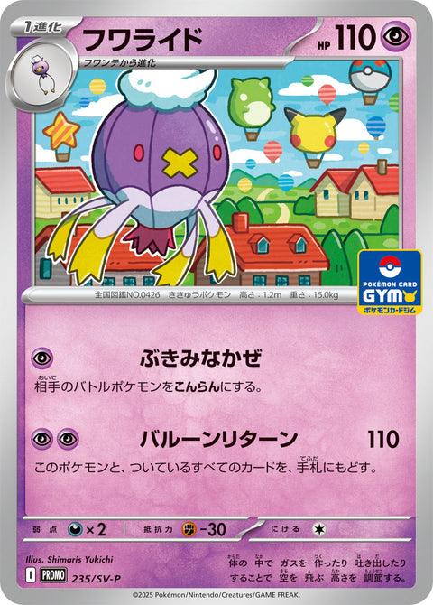 フワライド（235/SV-P）［-］