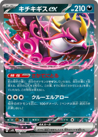 キチキギスex（002/045）［-］