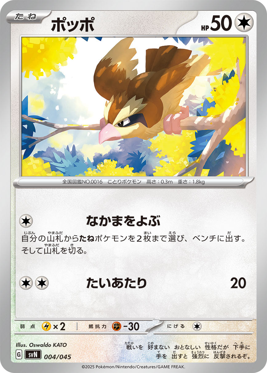 ポッポ（004/045）［-］