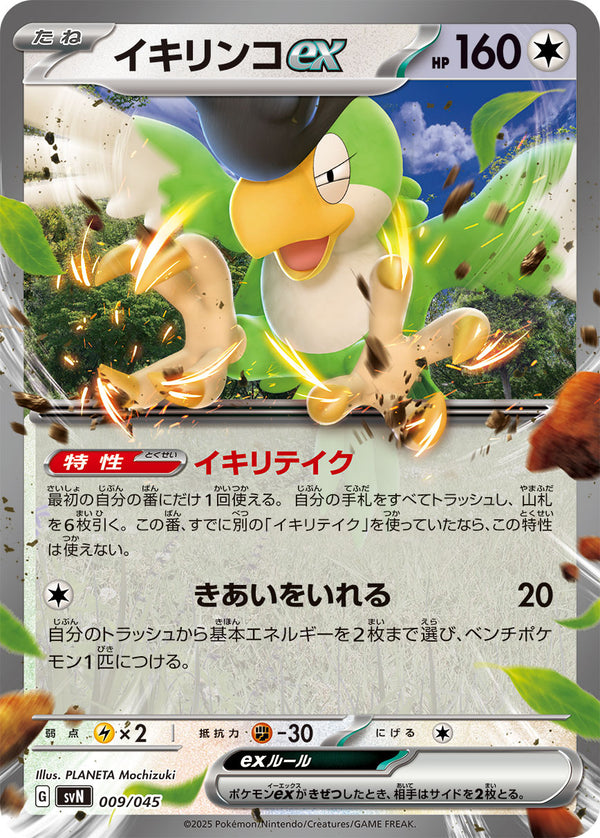 イキリンコex（009/045）［-］