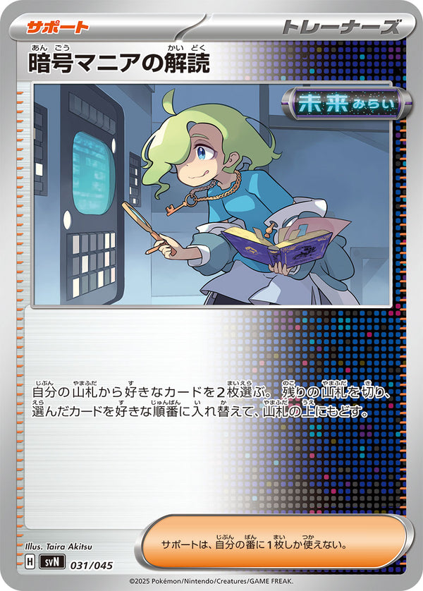 暗号マニアの解読（031/045）［-］