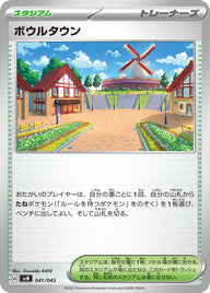 ボウルタウン（041/045）［-］