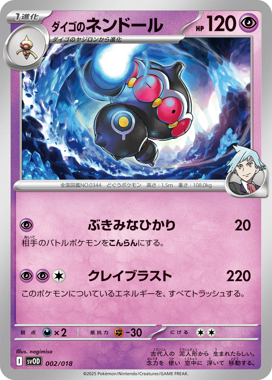 ダイゴのネンドール（002/018）［-］
