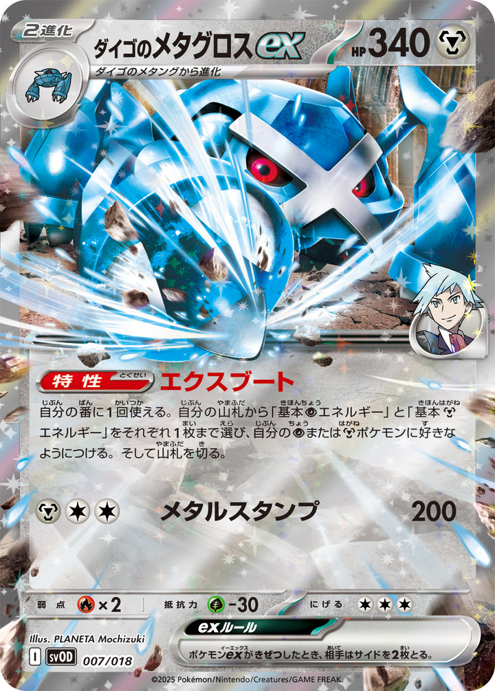 ダイゴのメタグロスex（007/018）［-］