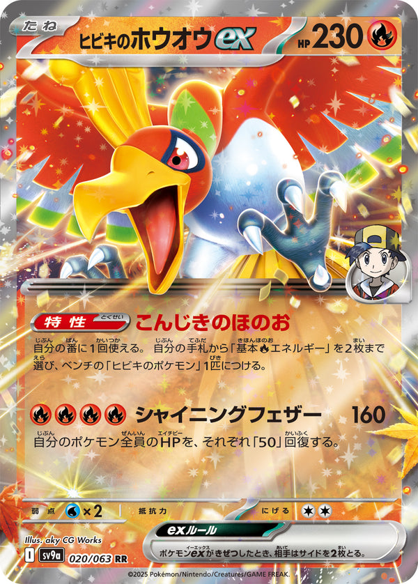 ヒビキのホウオウex（020/063）［-］