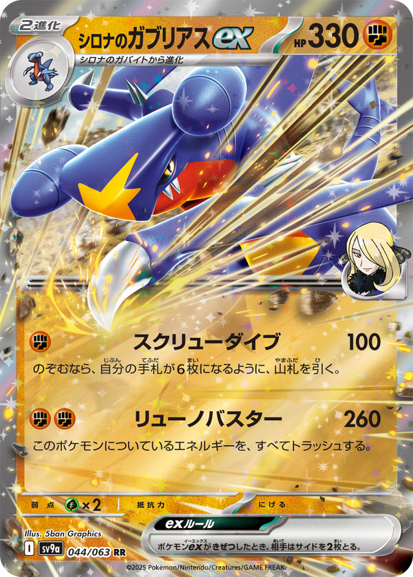 シロナのガブリアスex（044/063）［-］