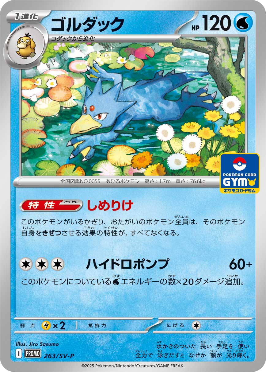 ゴルダック（263/SV-P）［-］