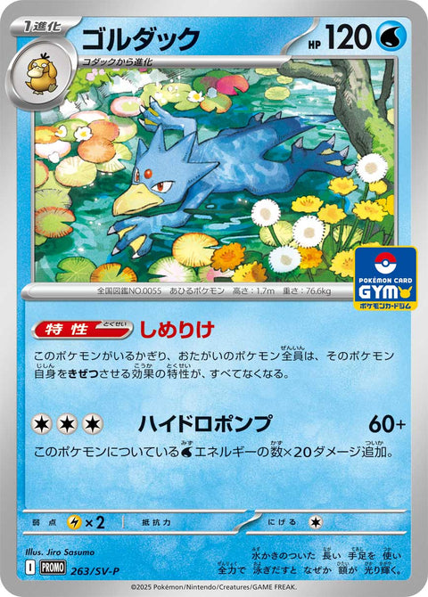 ゴルダック（263/SV-P）［-］