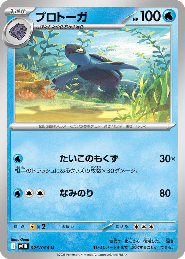 プロトーガ（025/086）［-］