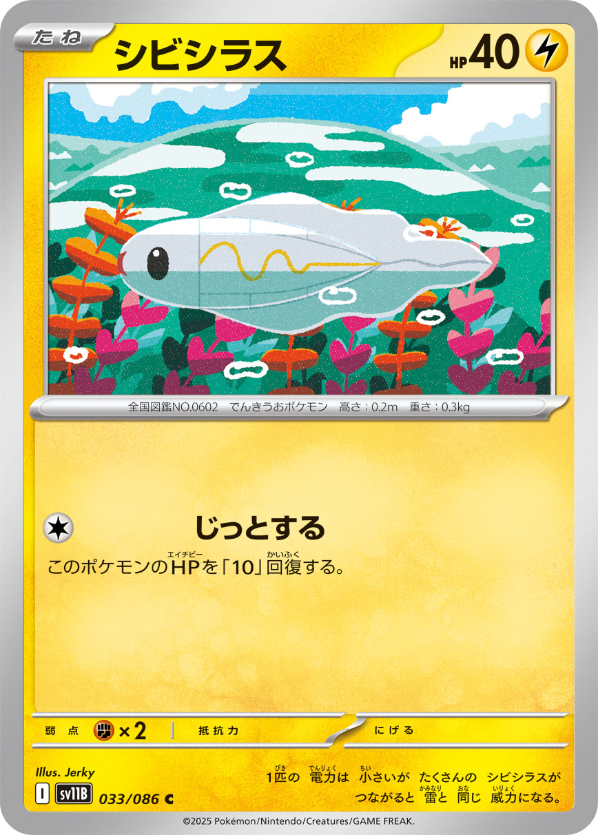 シビシラス（033/086）［-］