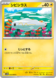 シビシラス（033/086）［-］