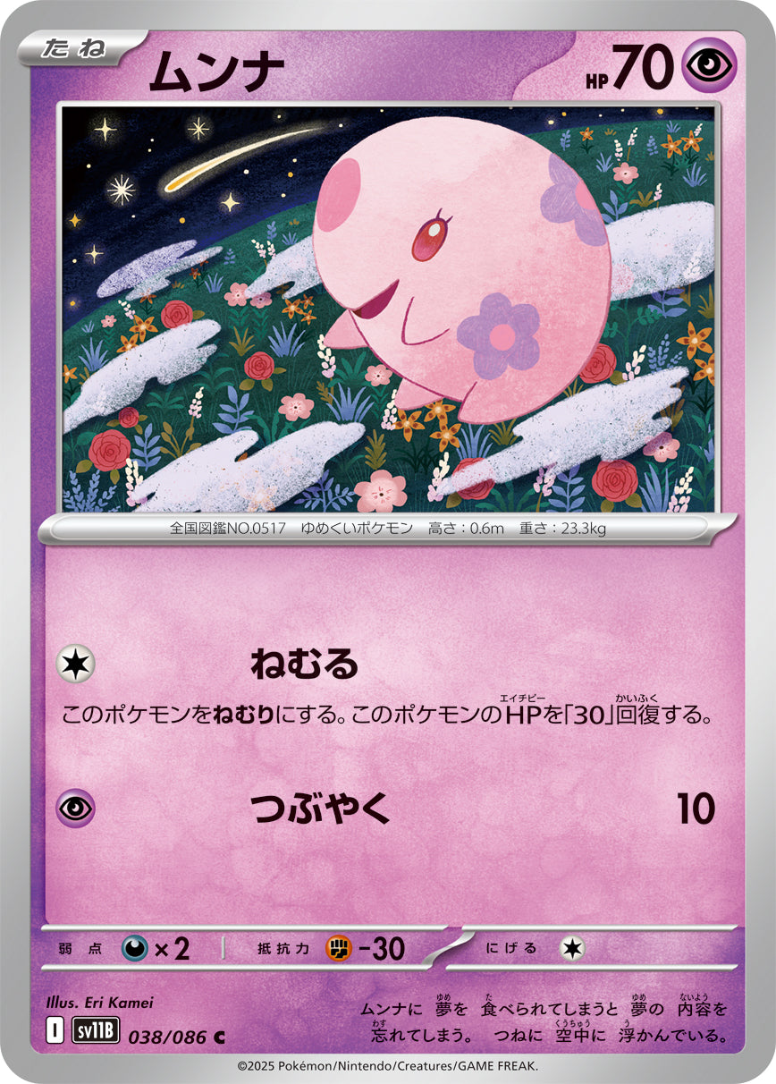 ムンナ（038/086）［-］