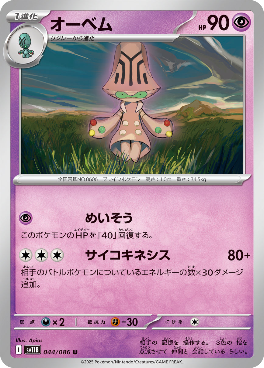 オーベム（044/086）［-］