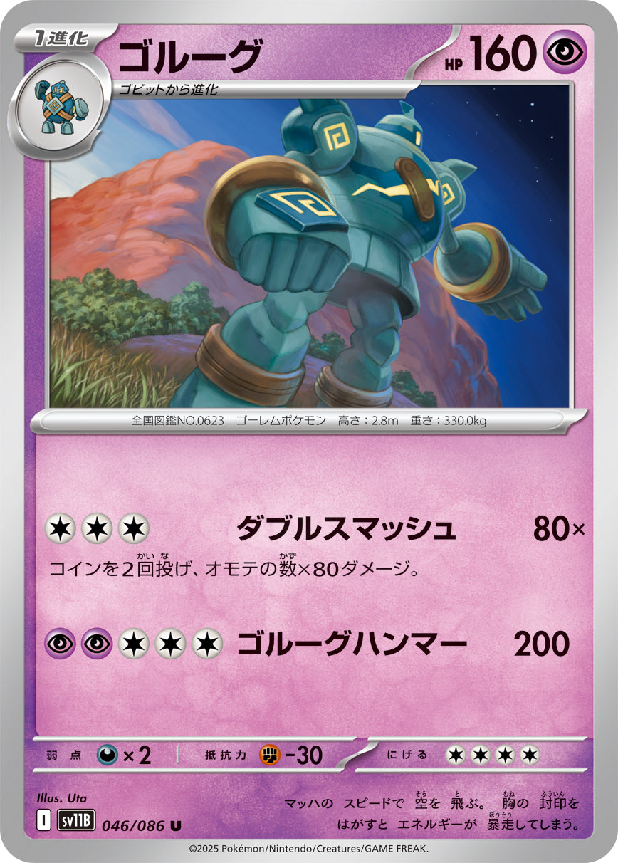 ゴルーグ（046/086）［-］