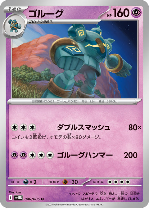 ゴルーグ（046/086）［-］
