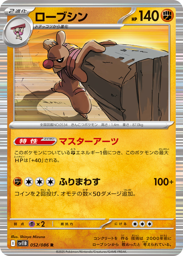 ローブシン（052/086）［-］