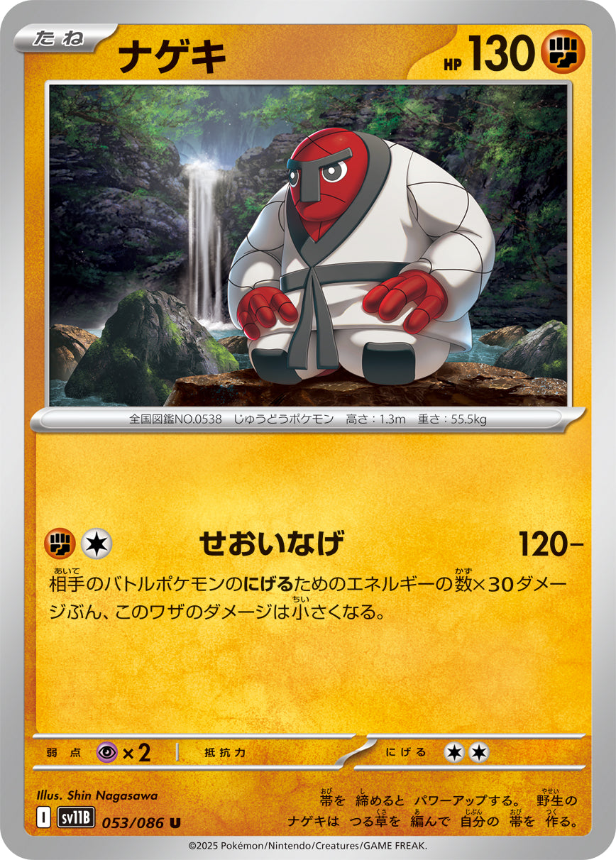 ナゲキ（053/086）［-］