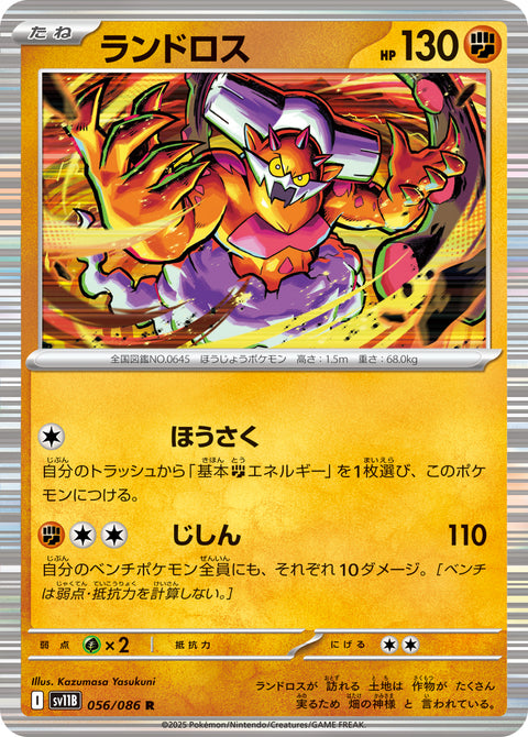 ランドロス（056/086）［-］