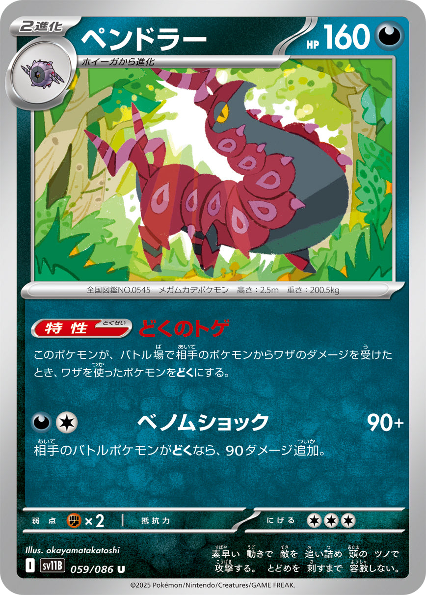 ペンドラー（059/086）［-］