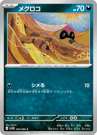 メグロコ（060/086）［-］