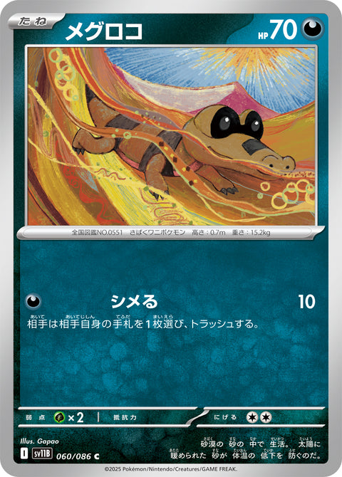 メグロコ（060/086）［-］