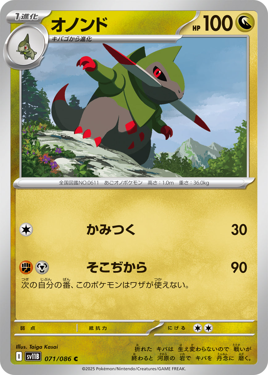オノンド（071/086）［-］