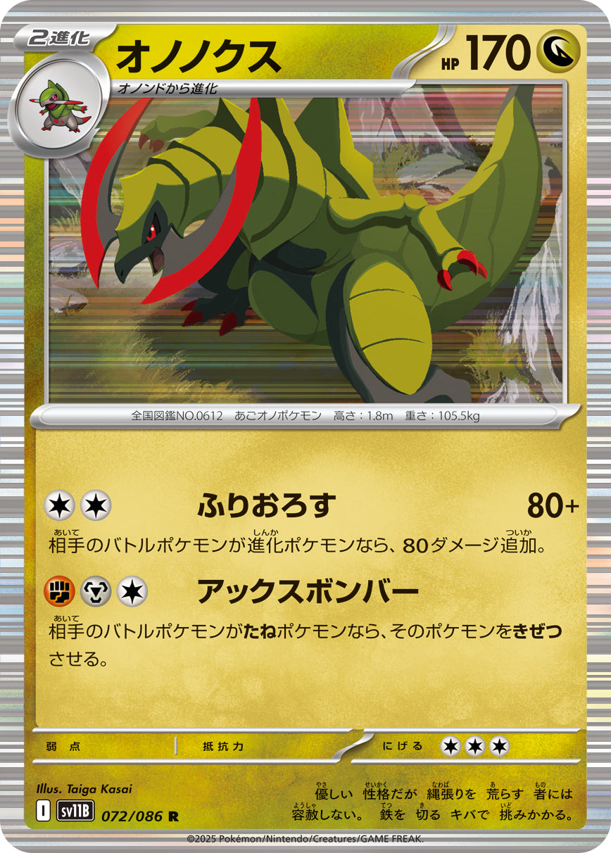 オノノクス（072/086）［-］