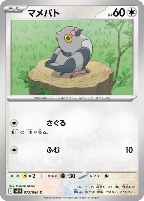 マメパト（073/086）［-］
