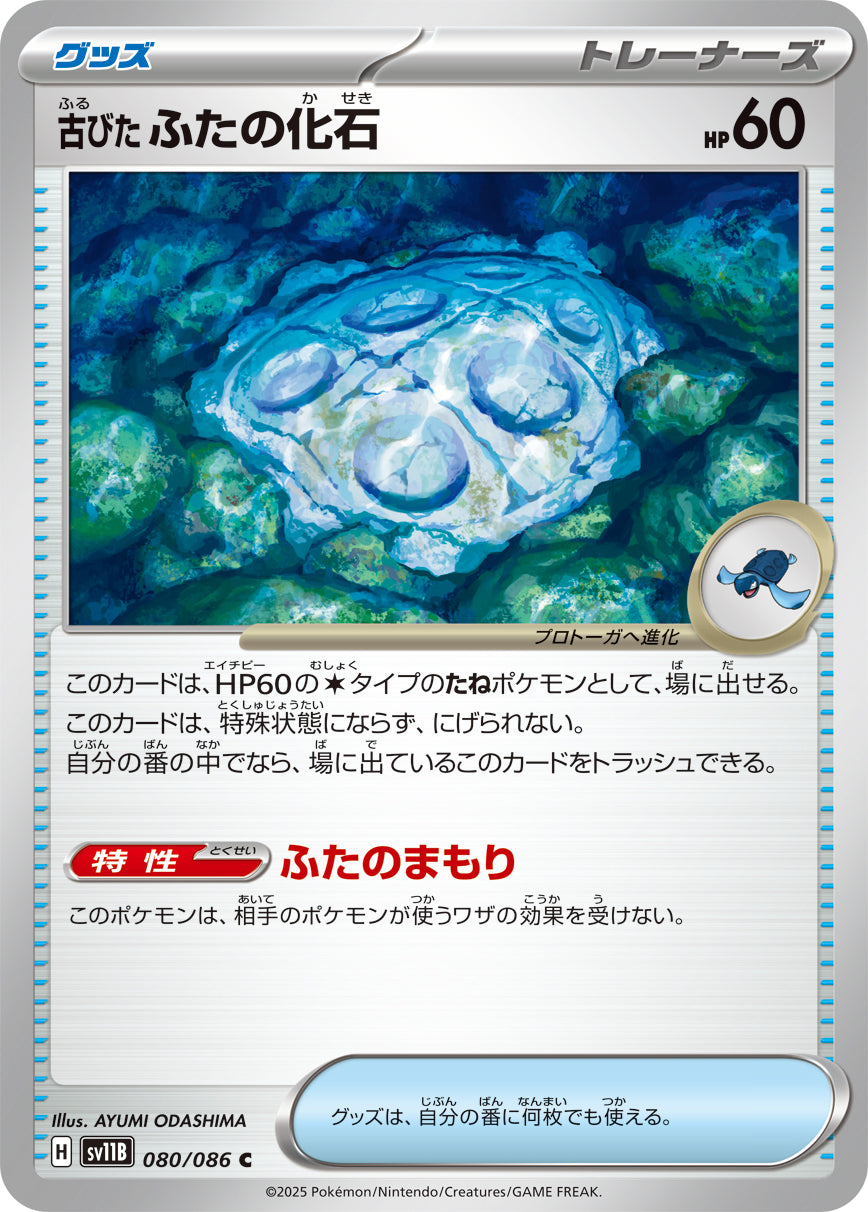 古びたふたの化石（080/086）［-］