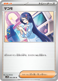 マコモ（085/086）［-］