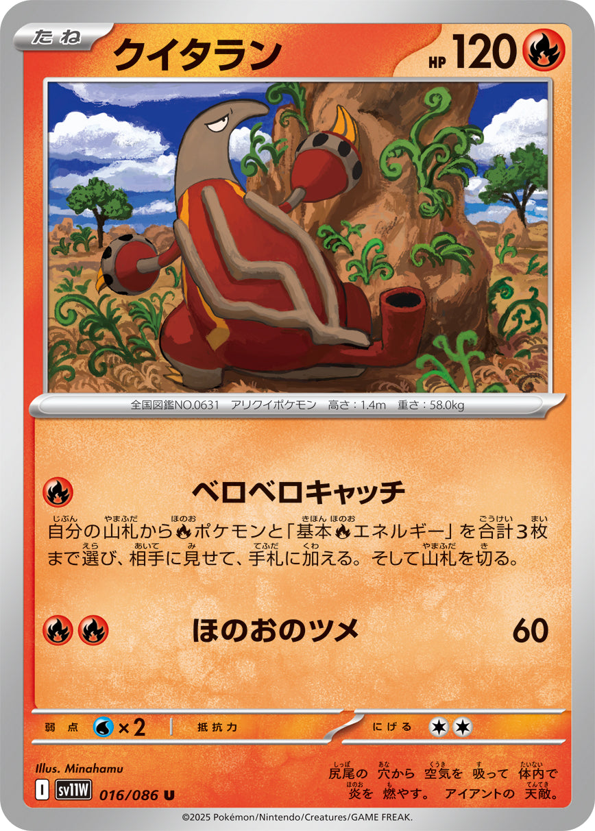 クイタラン（016/086）［-］